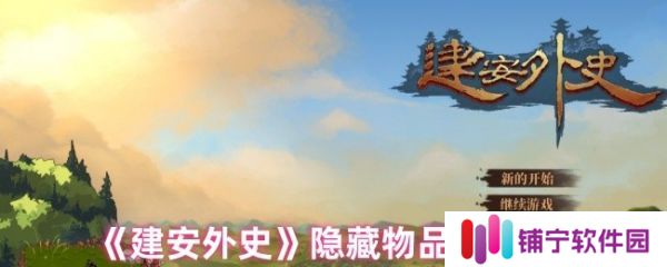 建安外史隐藏物品在哪里  建安外史隐藏物品位置汇总