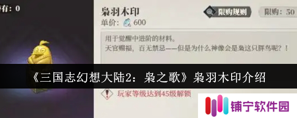 三国志幻想大陆2枭之歌枭羽木印怎么样  枭羽木印介绍一览