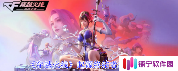 穿越火线起源终结者怎么样  穿越火线起源终结者技能介绍