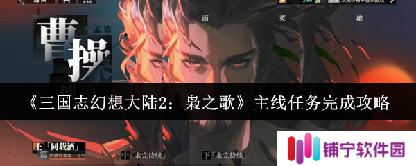 三国志幻想大陆2枭之歌主线任务怎么完成  主线任务完成攻略