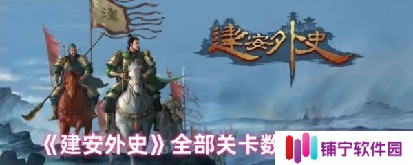 建安外史有多少关卡  建安外史全部关卡数量统计