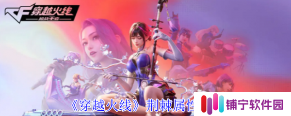 穿越火线荆棘属性怎么样  穿越火线荆棘属性介绍