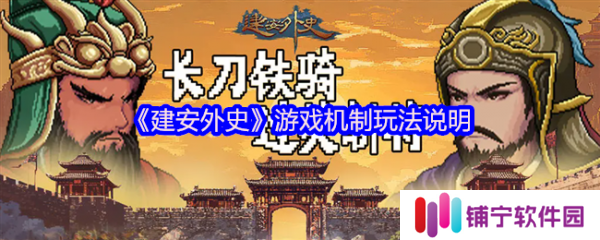 建安外史游戏怎么玩  建安外史游戏机制玩法说明