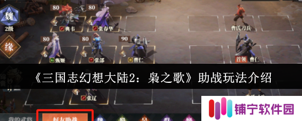 三国志幻想大陆2枭之歌怎么助战  助战玩法介绍
