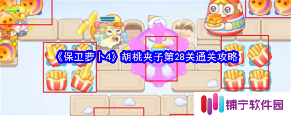 保卫萝卜4胡桃夹子第28关怎么过  保卫萝卜4胡桃夹子第28关通关攻略