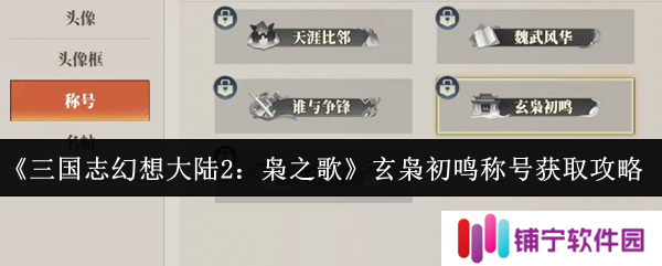 三国志幻想大陆2枭之歌玄枭初鸣称号怎么获取  枭初鸣称号获取攻略