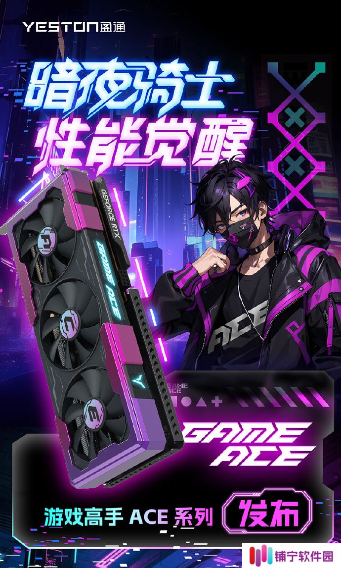 盈通发布游戏高手 ACE 系列显卡，赛博朋克风格设计