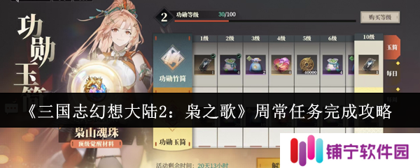 三国志幻想大陆2枭之歌周常任务怎么完成  周常任务完成攻略