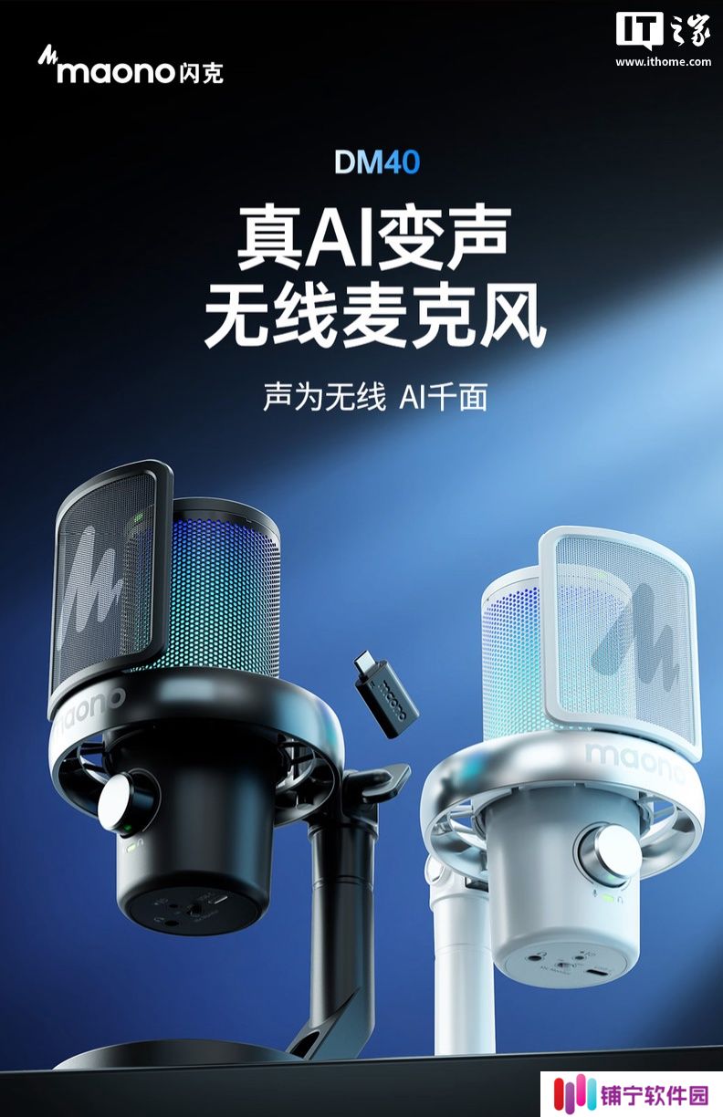 Maono 闪克推出 DM40 PRO 麦克风：AI 变声、双模连接，898 元