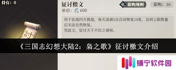 三国志幻想大陆2枭之歌征讨檄文是什么  征讨檄文介绍一览