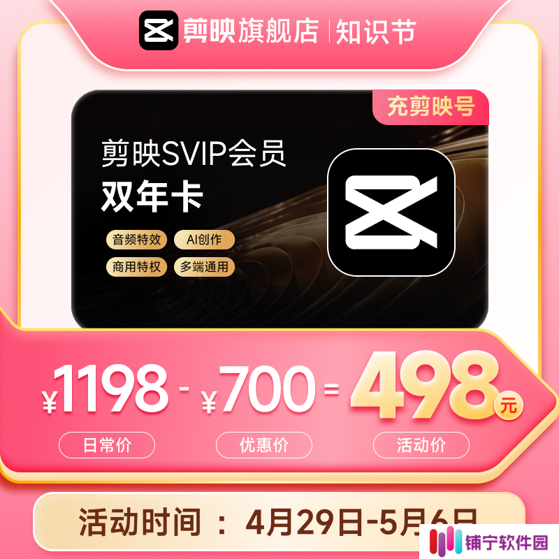 电脑端通用：剪映 SVIP 超级会员 20.8 元 / 月 4 折低过闲鱼