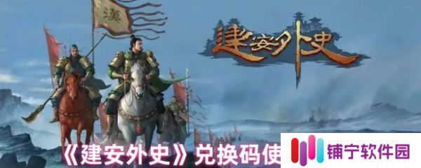 建安外史兑换码怎么用   建安外史兑换码使用位置