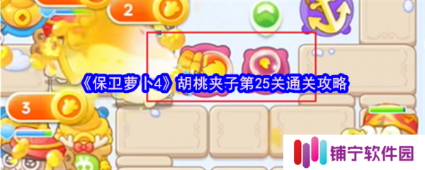 保卫萝卜4胡桃夹子第25关怎么过  保卫萝卜4胡桃夹子第25关通关攻略