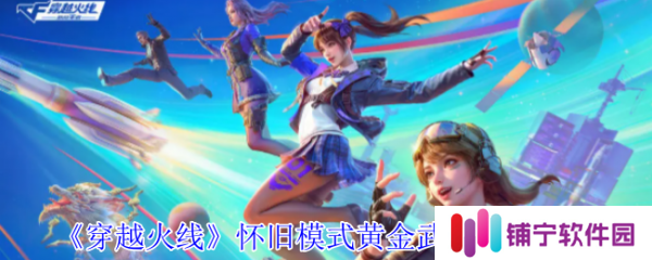 穿越火线怀旧模式黄金武器怎么获得  穿越火线怀旧模式黄金武器获得方法