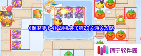 保卫萝卜4胡桃夹子第29关怎么过  保卫萝卜4胡桃夹子第29关通关攻略