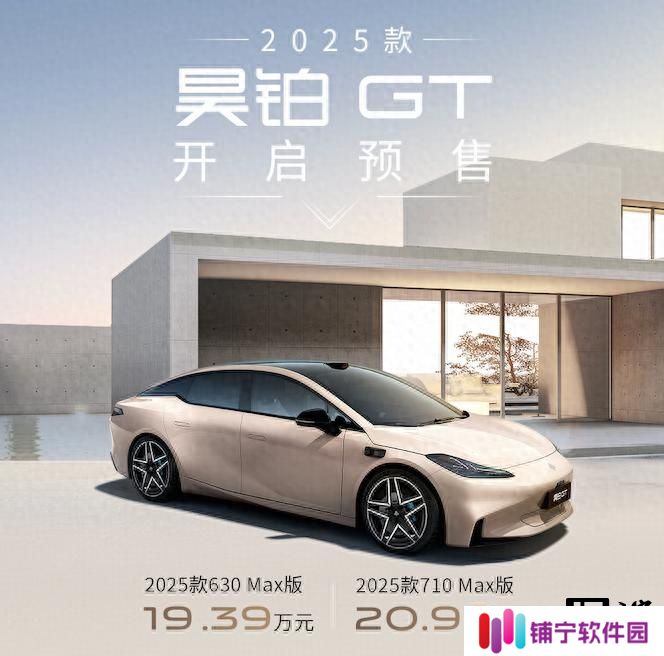 2025 款昊铂 GT 预售 19.39 万元起，2024 款一口价 16.39 万元起