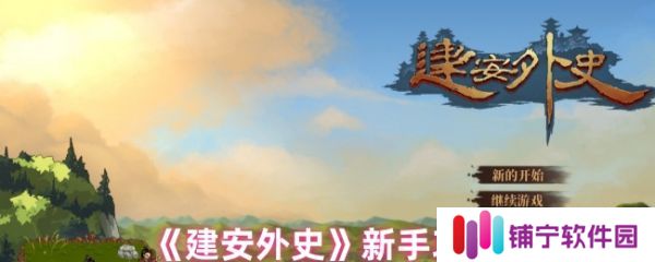 建安外史新手怎么玩  建安外史新手攻略