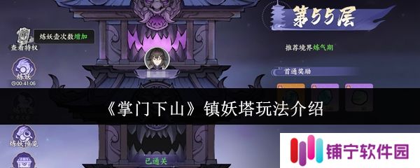 掌门下山镇妖塔怎么玩  掌门下山镇妖塔玩法介绍
