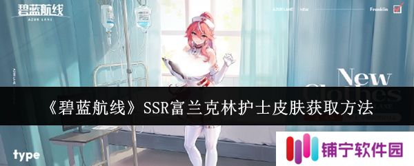 碧蓝航线SSR富兰克林护士皮肤怎么获取  SSR富兰克林护士皮肤获取方法