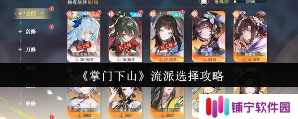 掌门下山流派怎么选  掌门下山流派选择攻略