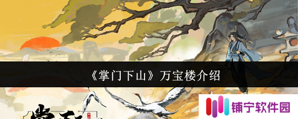 掌门下山万宝楼怎么样  掌门下山万宝楼介绍