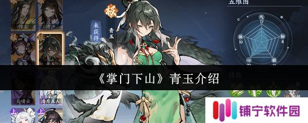 掌门下山青玉怎么样  掌门下山青玉介绍