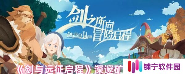 剑与远征启程深邃矿窟怎么玩  剑与远征启程深邃矿窟活动攻略