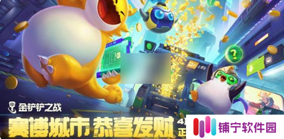 金铲铲之战s14恭喜发财新机制有哪些 金铲铲之战s14恭喜发财新机制介绍