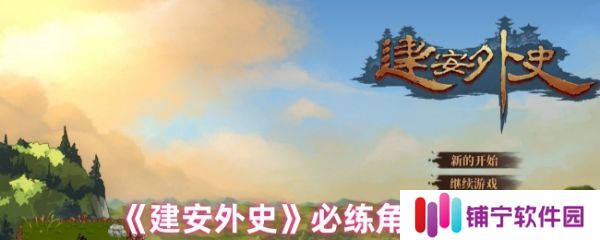 建安外史选哪个角色好  建安外史必练角色推荐