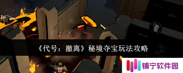 代号撤离秘境夺宝怎么玩  代号撤离秘境夺宝玩法攻略
