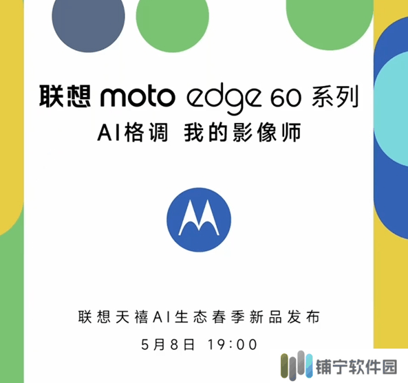 联想moto edge 60系列官宣：至美超薄AI影像手机5月8日国内亮相