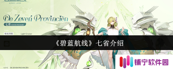 碧蓝航线七省怎么样  碧蓝航线七省介绍