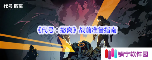 代号撤离战前怎么准备  代号撤离战前准备指南