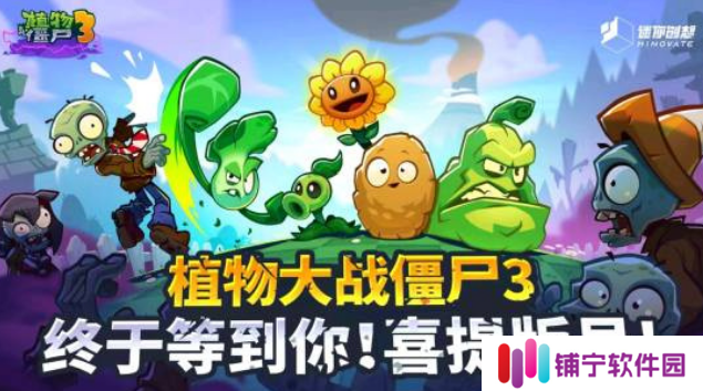 《植物大战僵尸 3》中国版有望 7 月 18 日推出，现已上架 iOS