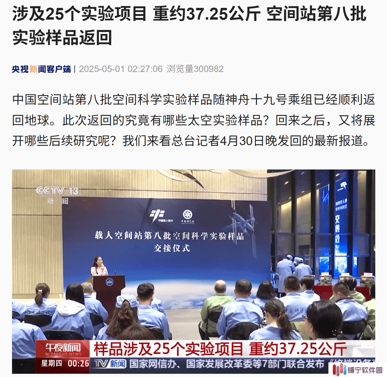 中国空间站第八批科学实验样品“满载而归”，生物样品种类创新高