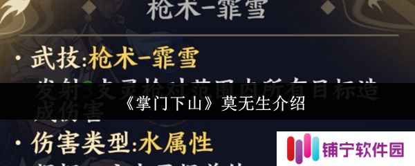 掌门下山莫无生怎么样  掌门下山莫无生介绍