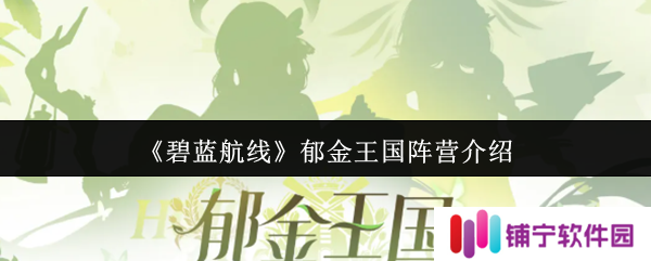 碧蓝航线郁金王国是什么阵营  碧蓝航线郁金王国阵营介绍