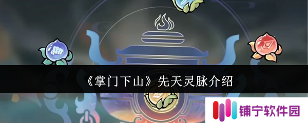 掌门下山先天灵脉是什么  掌门下山先天灵脉介绍
