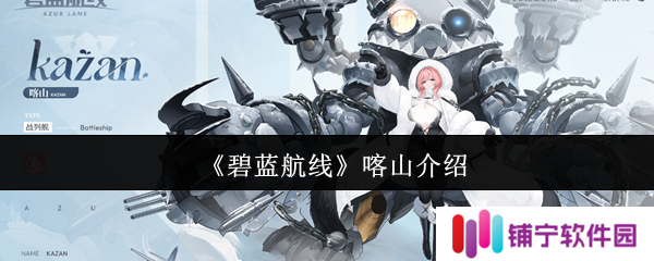 碧蓝航线喀山怎么样  碧蓝航线喀山介绍