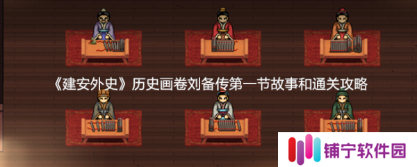 建安外史历史画卷刘备传第一节故事怎么过   具体通关攻略