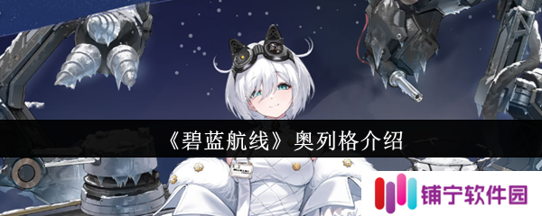 碧蓝航线奥列格怎么样  碧蓝航线奥列格介绍