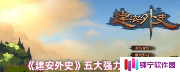 建安外史选哪个武将好  建安外史五大强力武将推荐