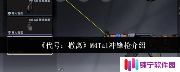 代号撤离M4Tal冲锋枪怎么样  代号撤离M4Tal冲锋枪介绍