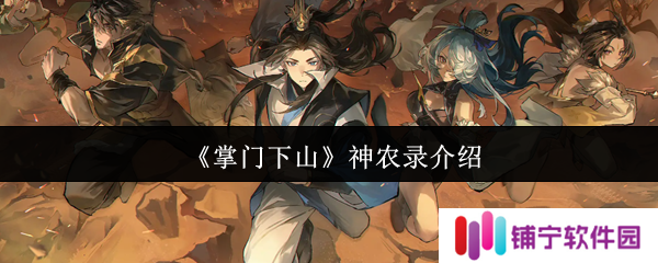 掌门下山神农录是什么  掌门下山神农录介绍