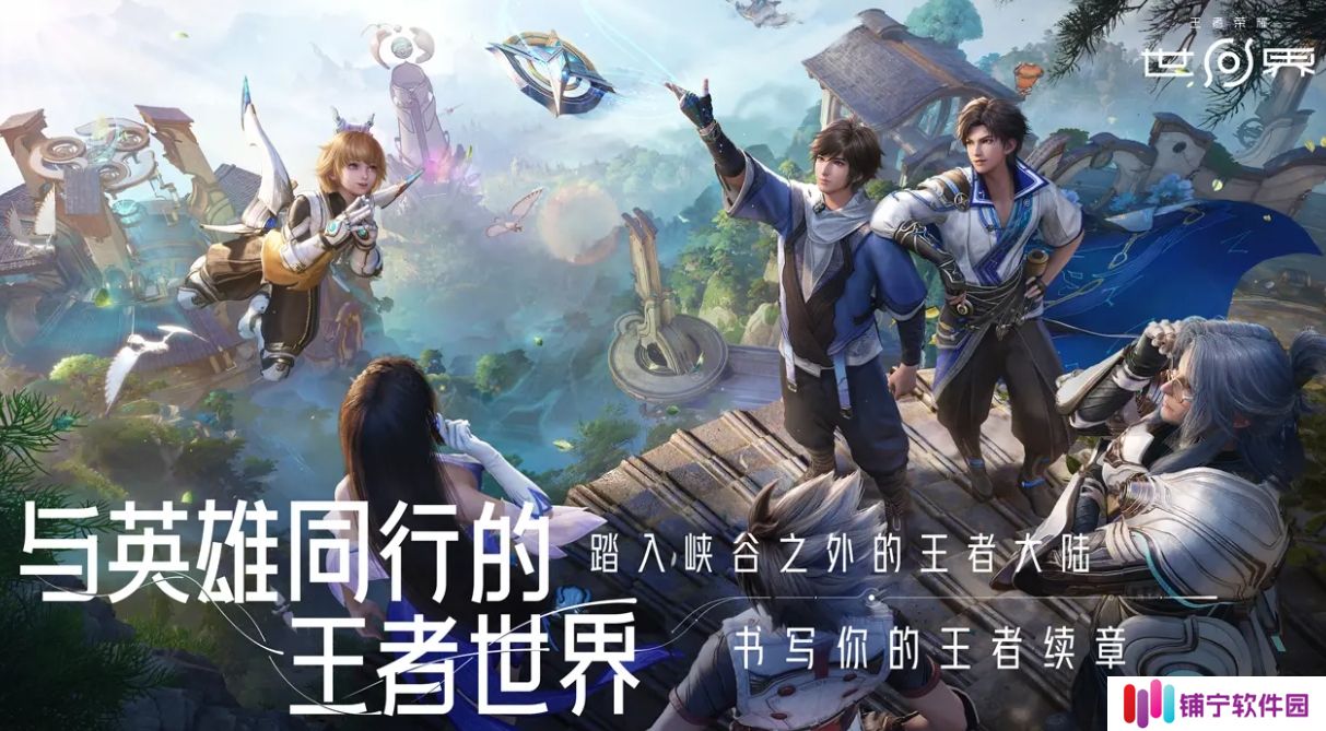 王者荣耀世界实机画面怎么样 王者荣耀世界详细介绍_王者荣耀世界