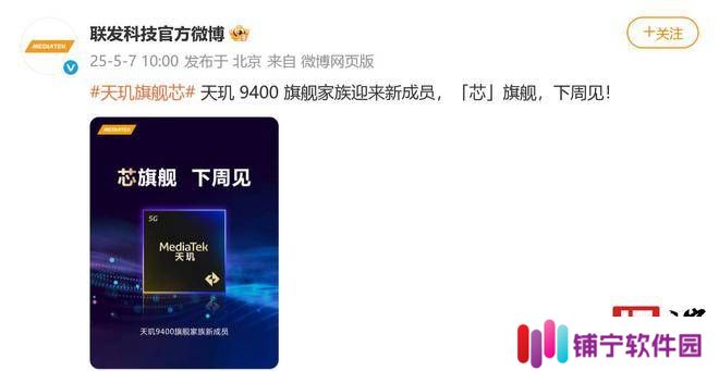 联发科天玑9400家族再添新丁，下周揭晓神秘成员身份？