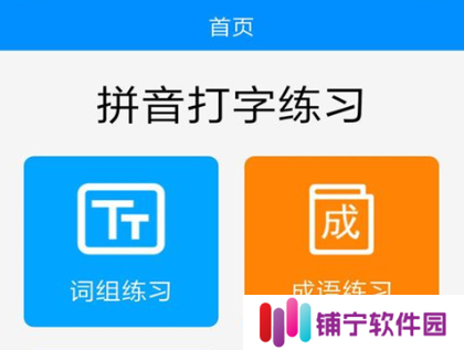 手机练打字软件26键 热门的打字练习软件分享
