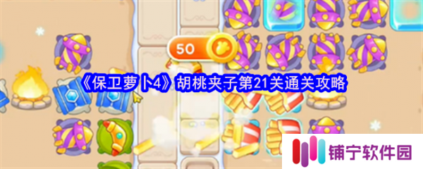 保卫萝卜4胡桃夹子第21关怎么过  保卫萝卜4胡桃夹子第21关通关攻略