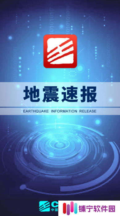 手机预警地震app有哪些 好用的手机预警地震app推荐