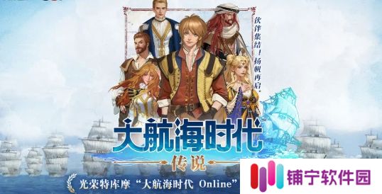 大航海时代传说wasabii是什么 大航海时代传说wasabii详解_大航海时代传说